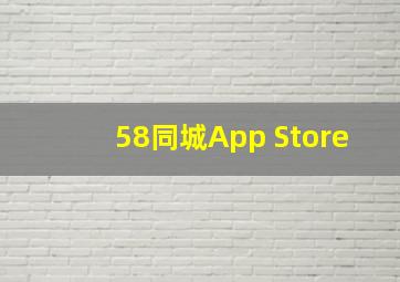 58同城App Store